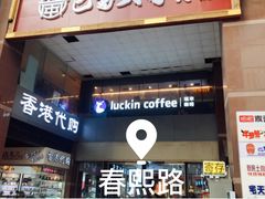门面-瑞幸咖啡(第一城店)
