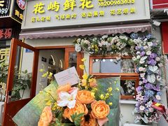 -花屿鲜花(淡水店)