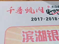 -千寻烧肉(政务区店)