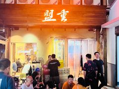 -盟重烧烤(东瓜山创始店)