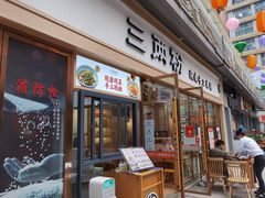门面-三两粉(公明店)