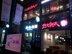 -热火朝天鲜切牛肉火锅(南强街巷店)