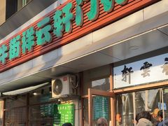 -清真牛街祥云轩门钉肉饼(左家庄店)