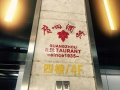 -广州酒家(昌岗地铁站店)