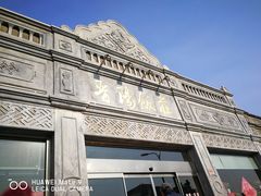 -晋阳饭庄(虎坊桥店)