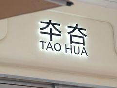 -TAOHUA夲夻咖啡馆