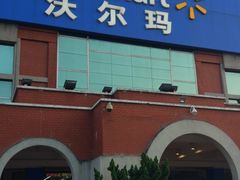 -天河沃尔玛