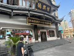 -德兴馆(广东路总店)
