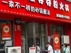 -笔记安顺夺夺粉火锅