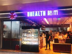 门面-UH祐禾(光谷世界城店)