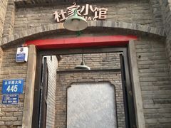 门面-杜家小馆(裕华路店)