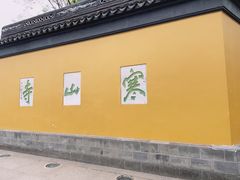 -寒山寺