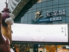 -宝龙城(杭州滨江店)