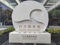 -广州白天鹅宾馆