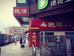 -绝味鸭脖(火车北站店)