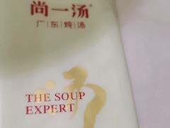 -尚一汤 广东炖汤(金桥国际店)