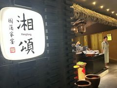 -湘颂·湘味家宴(侨鑫店)