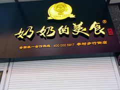 -奶奶的美食(李村步行街店)