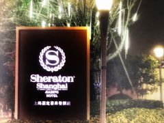 -上海嘉定喜来登酒店