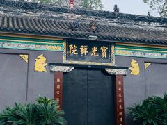 -宝光寺
