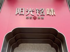 -阳光海鲜城(太仓万达店)