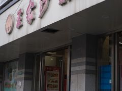 -王家沙点心店(万航渡路店)