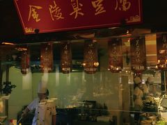 -秦淮小吃城(夫子庙店)