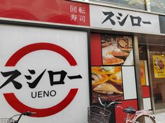 -sushiro寿司郎(上野店)