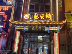 -张包铺(关东古巷店)