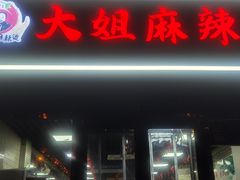 -大姐麻辣烫(莲宝中路店)