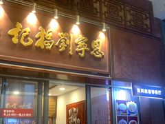 -恩宁刘福记(东华东路店)