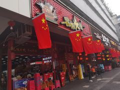 门面-冒椒火辣(太古里店)