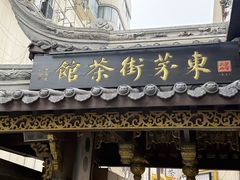 -東茅街茶馆