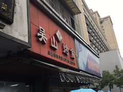 门面-吴山烤禽 (吴山路店)