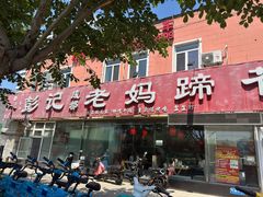 -彭记老妈蹄花(文化路店)