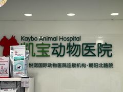 -悦宠凯宝动物医院·牙科·皮肤科(朝阳北路店)