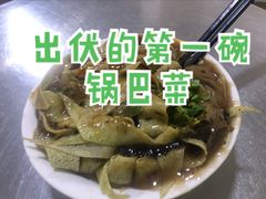 -正味斋锅巴菜(西北角店)