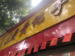 -老黄记手撕烤兔(玉林街店)