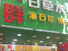门面-阿群甘草水果