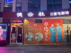 -德云社(三里屯店)