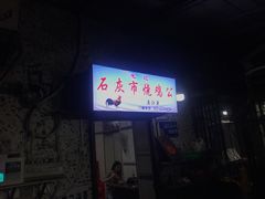 门面-石灰市毛记烧鸡公(解放碑店)
