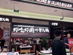 -虾吃虾涮.虾火锅.肉蟹煲(步步高梅溪新天地店)
