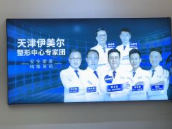 点击看大图 -天津伊美尔医疗整形美容专科医院