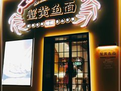 门面-蟹黄鱼面·锦园(定西路店)