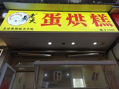 -易老大蛋烘糕(奎星楼总店)