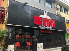 门面-牛品福潮汕牛肉火锅(旺庄店)