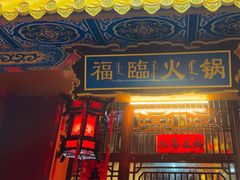 -爱新觉罗福臨火锅馆(万科滑雪场店)