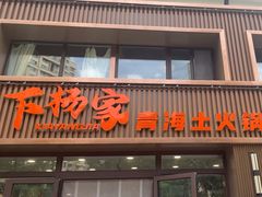 -下杨家青海土火锅(海湖店)