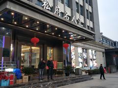 门面-松府名人汇大酒店-中餐厅(松江店)