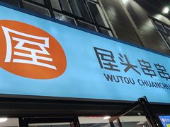 门面-屋头串串(罗马花园店)